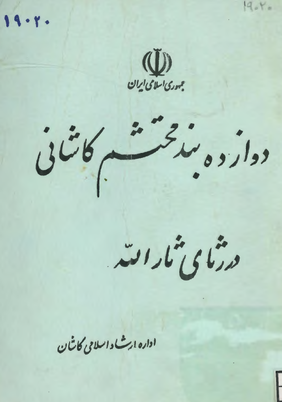 دوزاده بند محتشم کاشانی در رثای ثارالله (ع)