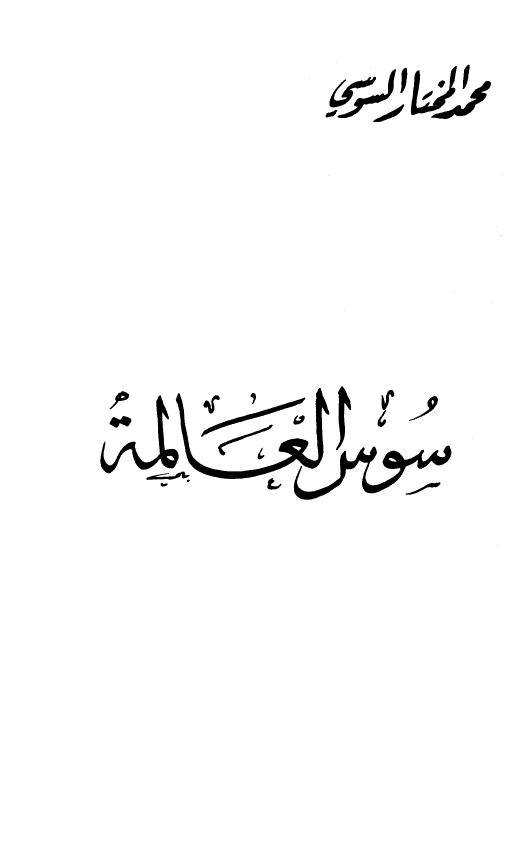 سوس العالمة
