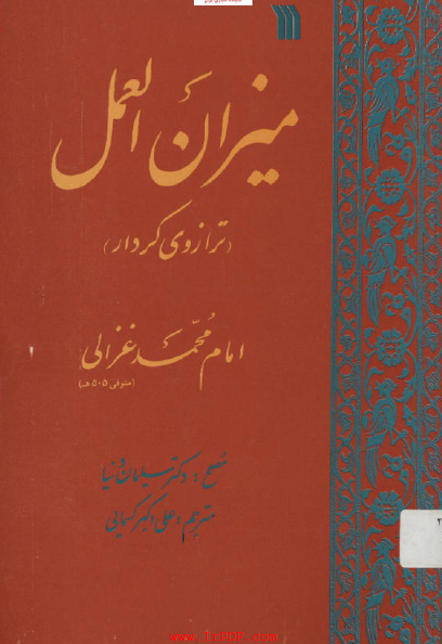 میزان العمل (ترازوی کردار)