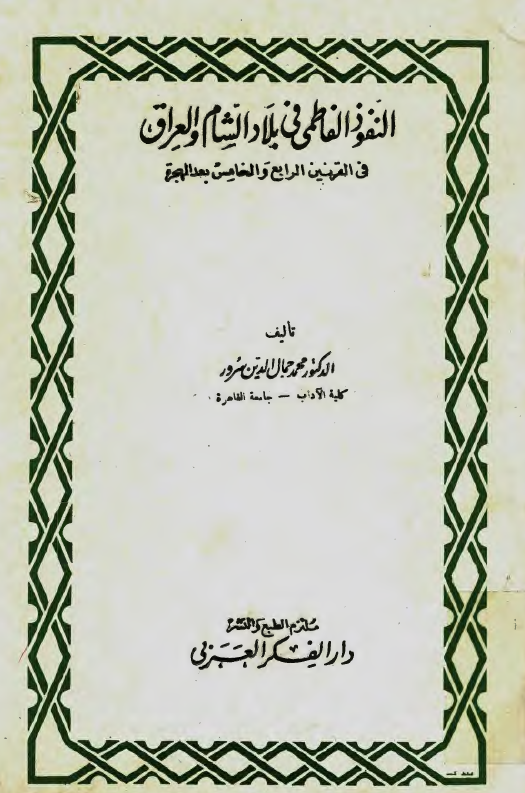 النفوذ الفاطمي في بلاد الشام و العراق