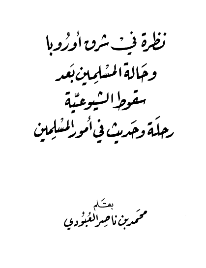 نظره فی شرق اوروبا و حاله المسلمین بعد سقوط الشیوعیه