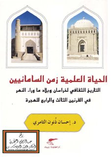التاريخ الثقافي لخراسان وبلاد ما وراء النهر في القرنين الثالث والرابع