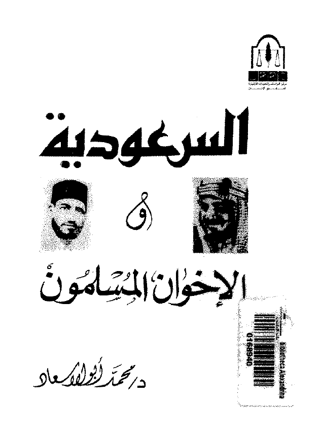 السعودیه و الاخوان المسلمون
