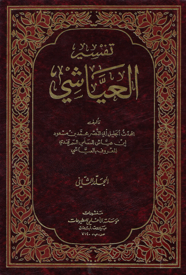 تفسیر العیاشی (المجلد الثانی)