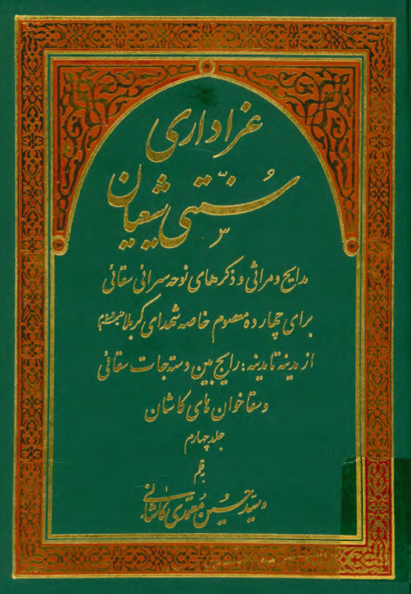 عزاداري سنتي شيعيان: مدایح و مراثی و ذکرهای نوحه سرائی سقائی برای چهارده معصوم خاصه شهدای کربلا از مدینه تا مدینه: رایج بین دسته جات سقائی و سقا خوان های کاشان
