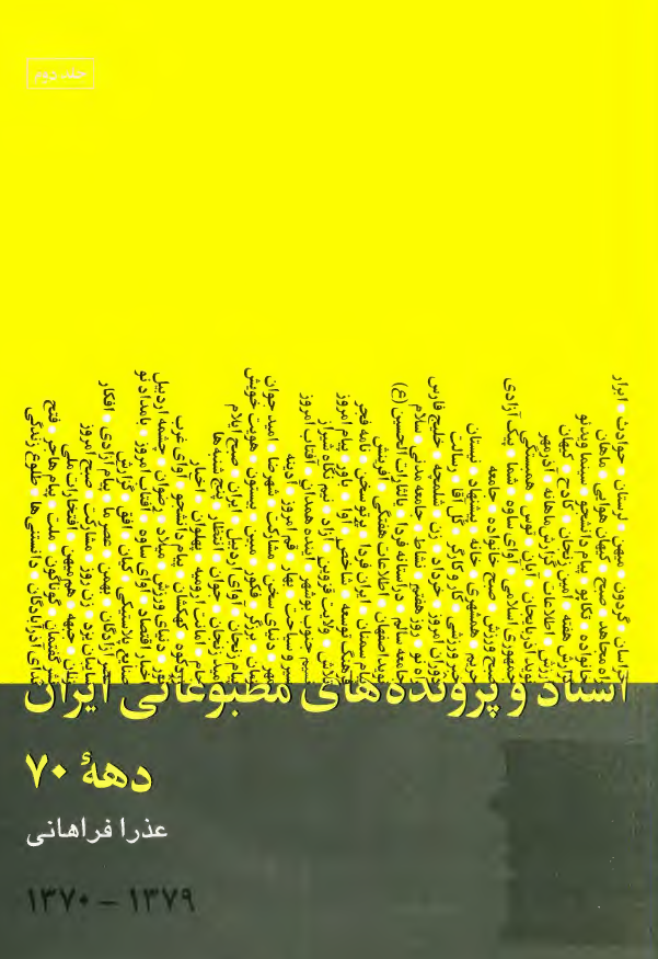 اسناد و پرونده هاي مطبوعاتي ايران دهه 70 (1379-1370)