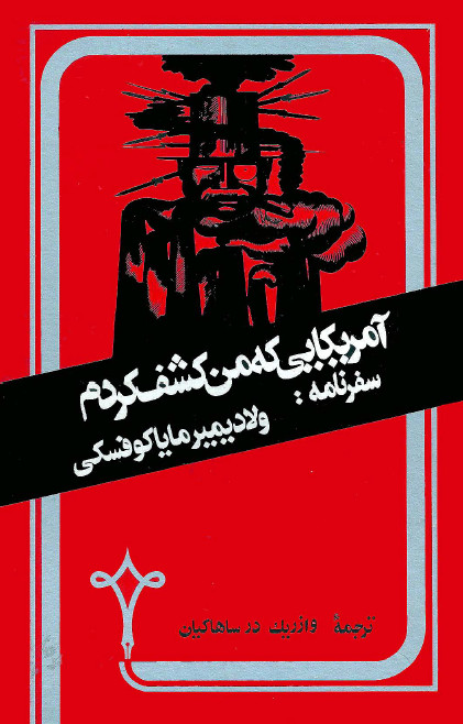آمريکايي که من کشف کردم