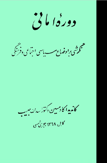 دوره امانی: نگرشی بر اوضاع سیاسی، اجتماعی و فرهنگی