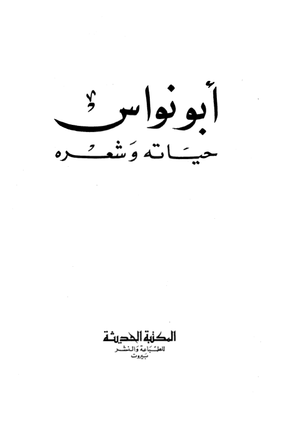 ابونواس حياته و شعره