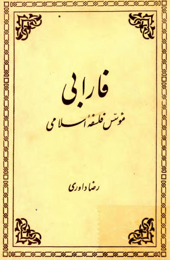 فارابي موسس فلسفه اسلامي