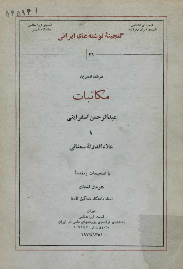 مرشد و مرید؛ مکاتبات عبدالرحمن اسفرايني با علاءالدوله سمناني