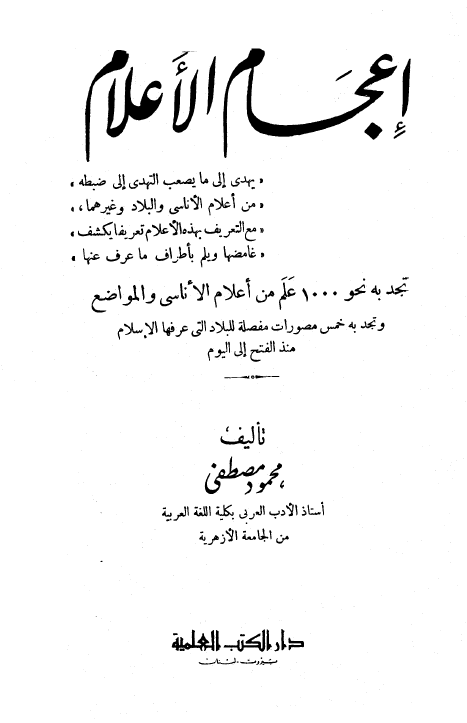 اعجام الاعلام