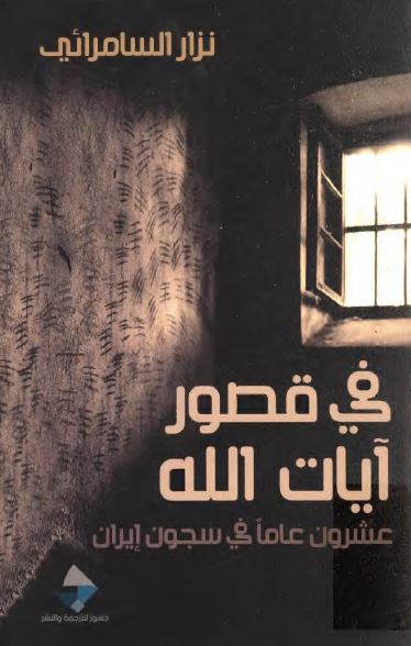 فی قصور آیات الله عشرون عاما فی سجون ایران