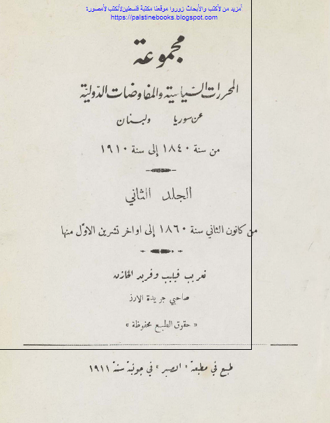 مجموعه المحررات السياسيه و المفاوضات الدوليه عن سوريا و لبنان