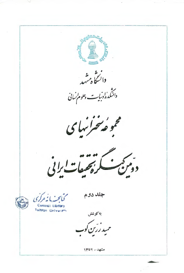 مجموعه سخنرانيهاي دومين کنگره تحقيقات ايراني (جلد دوم)