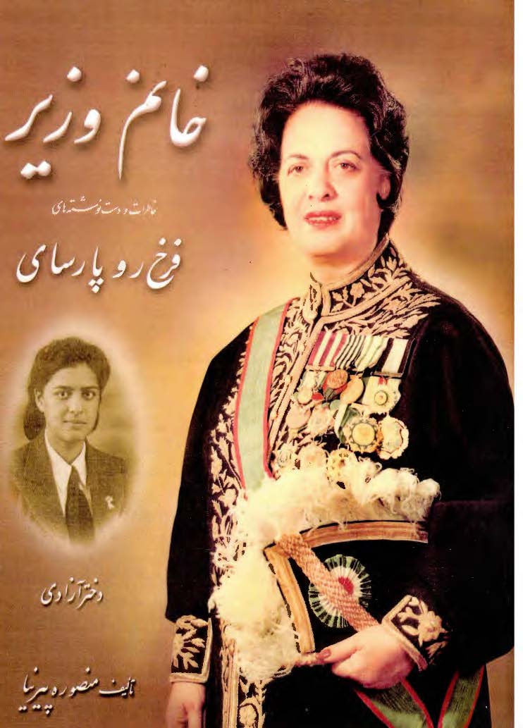 خانم وزير - خاطرات و دست نوشته هاي فرخ رو پارساي (دختر آزادي)