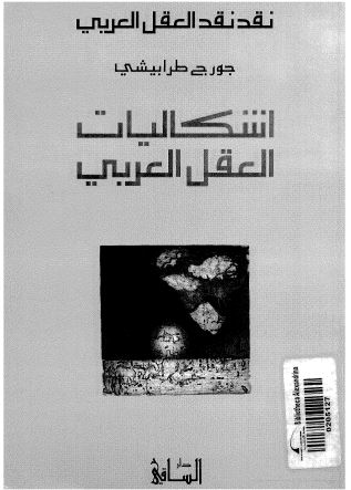 اشکالیات العقل العربی