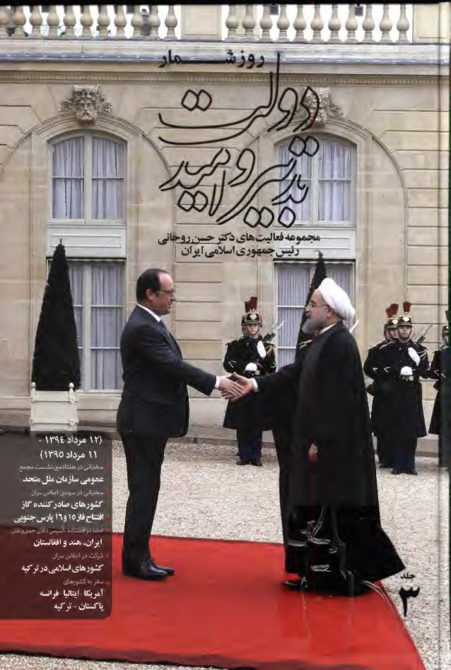 روزشمار دولت تدبیر و امید: مجموعه فعالیت های دکتر حسن روحانی رئیس جمهوری اسلامی ایران (12 مرداد 1395 - 11 مرداد 1396)