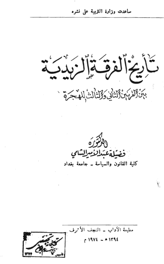 تاريخ الفرقه الزيديه بين القرنين الثاني و الثالث للهجره