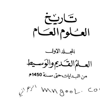 تاريخ العلوم العام ج  01