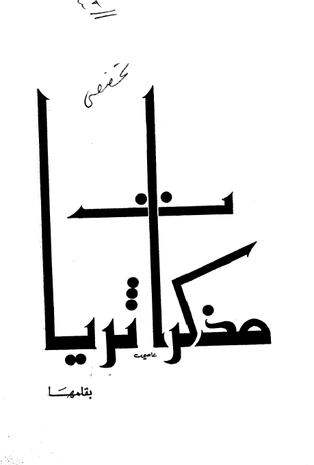 مذکرات ثريا بقلمها