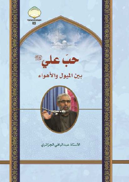 حب علی (ع) بین المیول و الاهواء