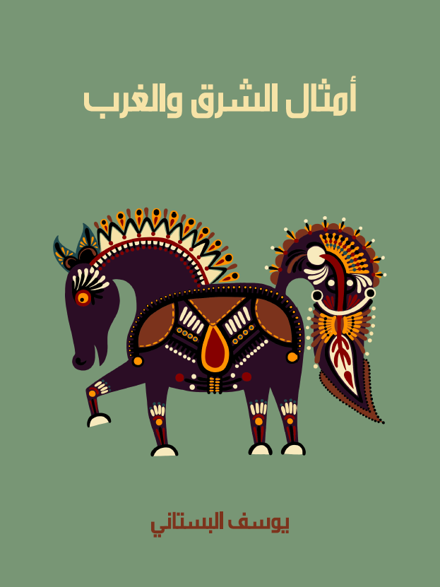 امثال الشرق و الغرب