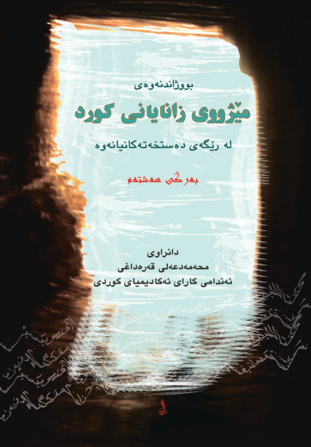 بووژاندنه وه ي ميژووي زاناياني کورد؛ له ریگه ی ده ستخه ته کانیانه وه