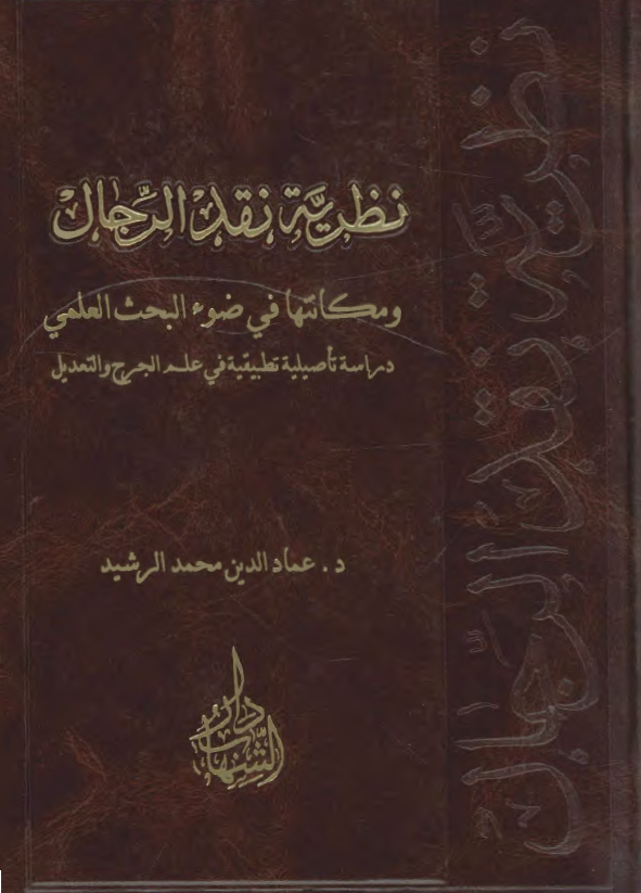 نظريه نقد الرجال