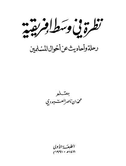 نظره فی وسط افریقیه؛ رحله و احادیث عن احوال المسلمین