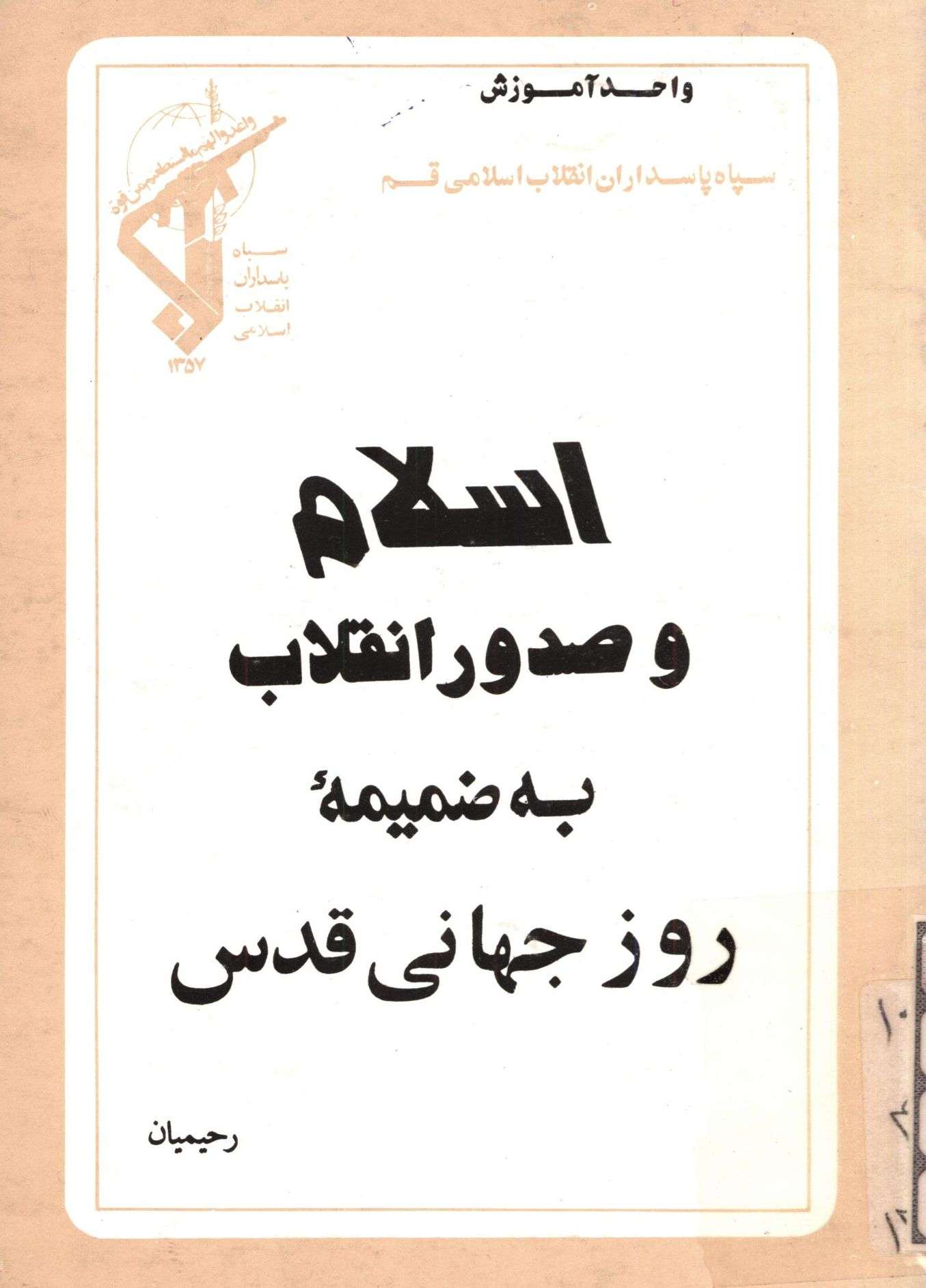 اسلام و صدور انقلاب به ضميمه روز جهاني قدس