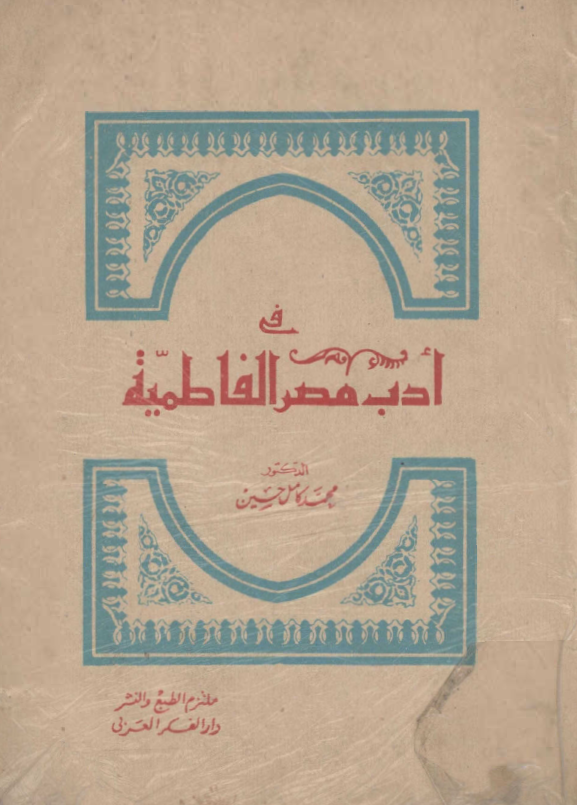 في ادب مصر الفاطمية