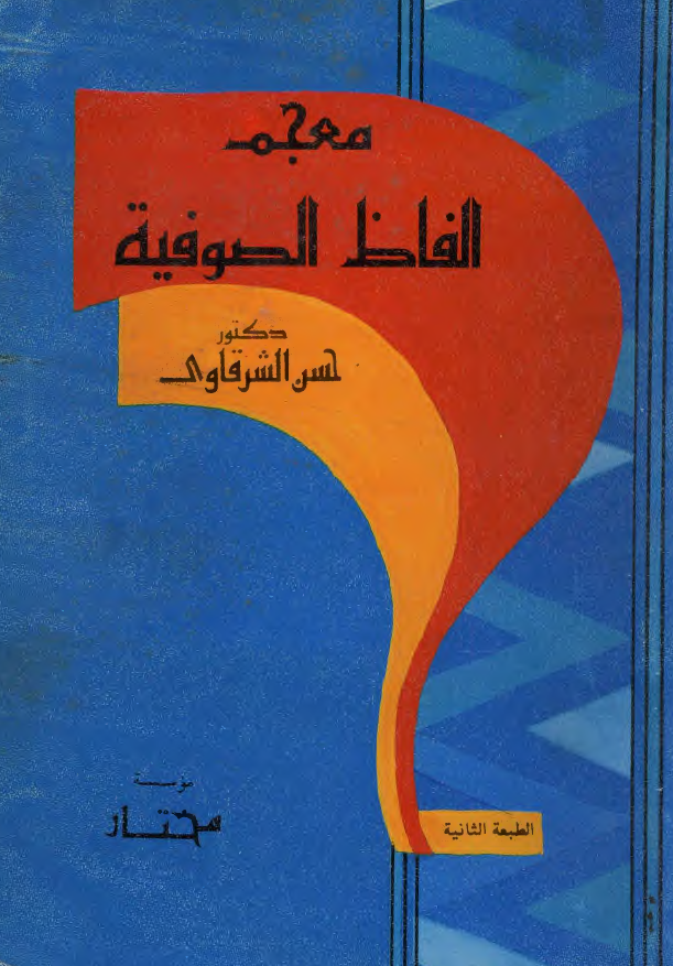 معجم الفاظ الصوفیه