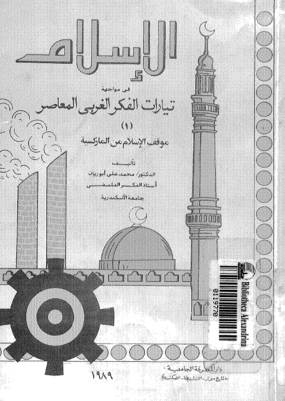 الاسلام فی مواجهه تیارات الفکر الغربی المعاصر؛ موقف الاسلام من المارکسیه