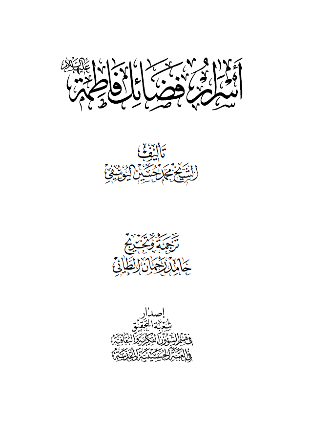 اسرار فضائل فاطمه (ع)