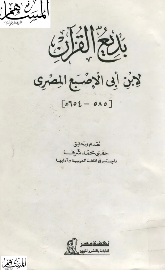بديع القرآن