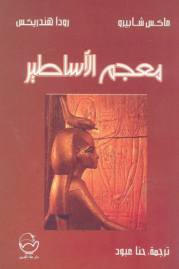 معجم الاساطیر
