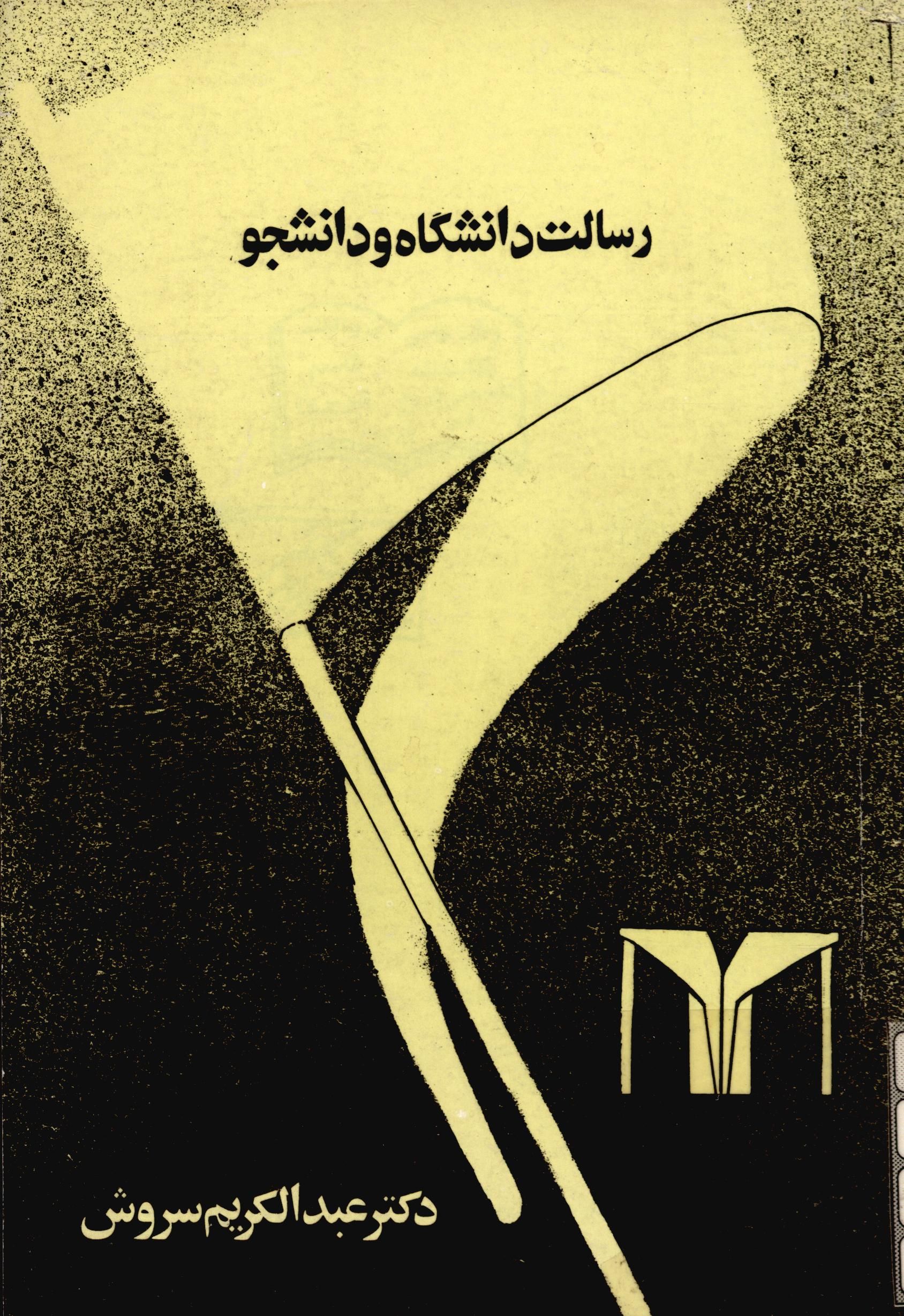 رسالت دانشگاه و دانشجو