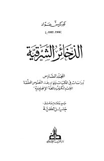الذخائر الشرقية م6  كوركيس عواد