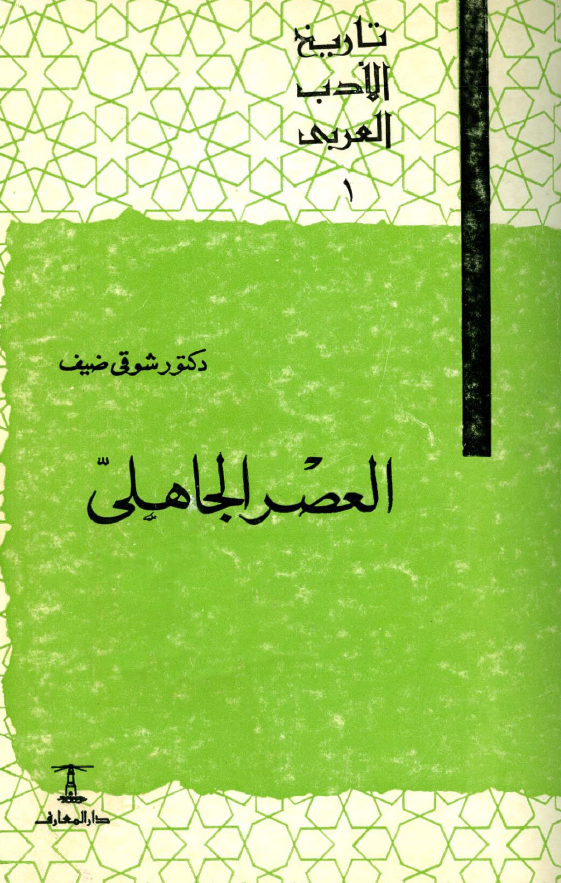 تاريخ الادب العربي؛ العصر الجاهلي
