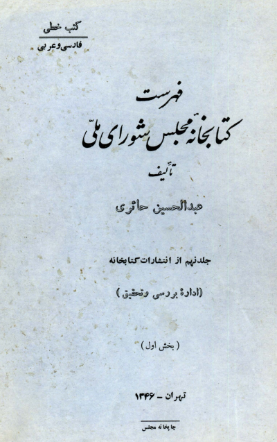 فهرست کتابخانه مجلس ج 9 بخش اول