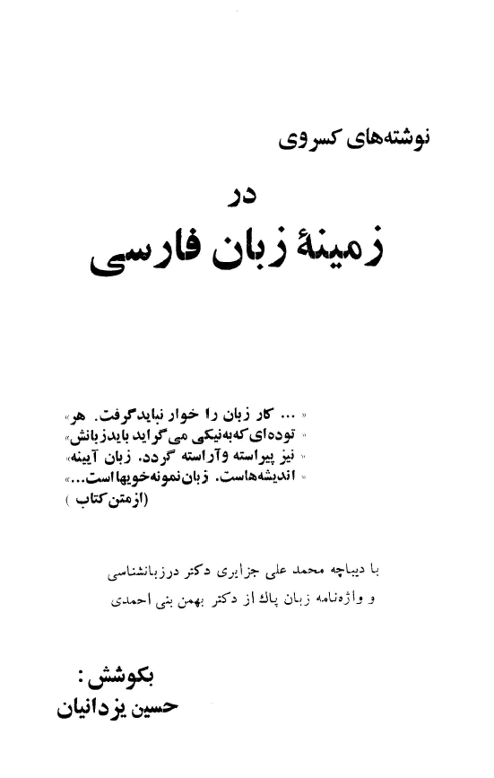 نوشته هاي کسروي در زمينه زبان فارسي