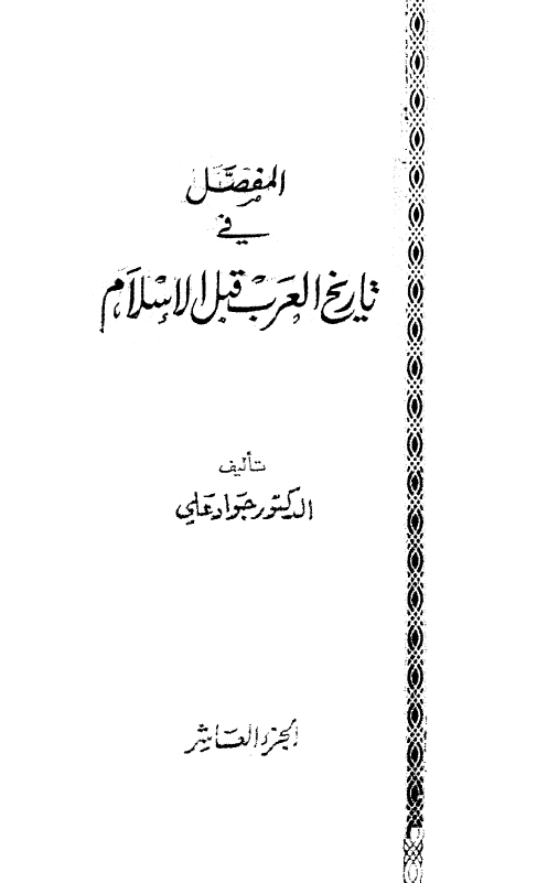المفصل في تاريخ العرب قبل الاسلام