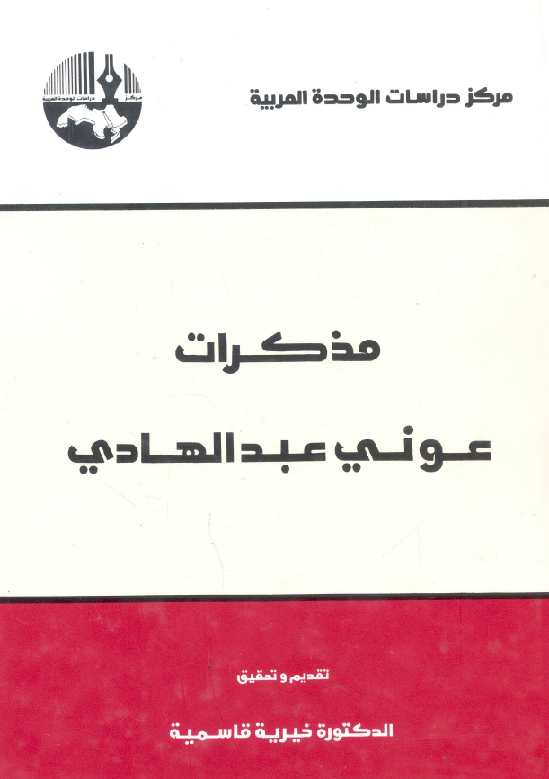 مذکرات عونی عبد الهادی