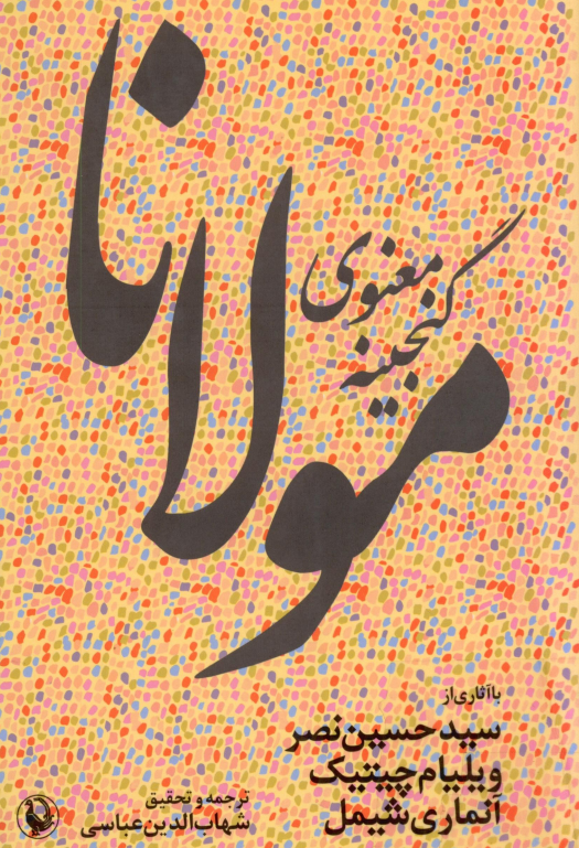 گنجينه معنوي مولانا