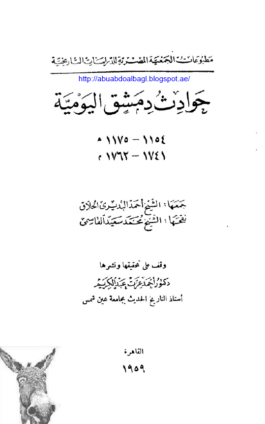 حوادث دمشق الیومیه (1154-1175 هـ/1741-1762 م)