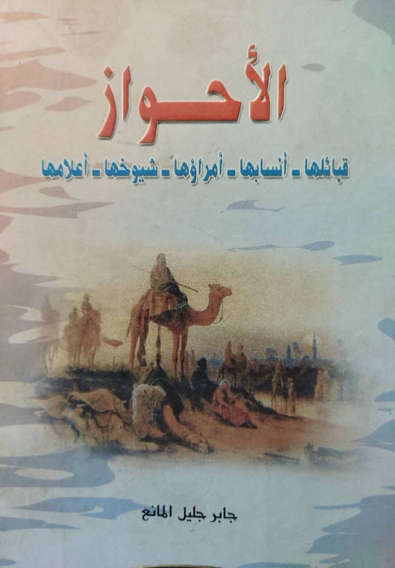 الاحواز قبائلها، انسابها، امراوها، شیوخها، اعلامها