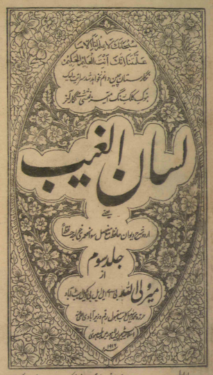 لسان الغیب؛ اردو شرح دیوان حافظ مع مفصل سوانح عمری خواجه حافظ