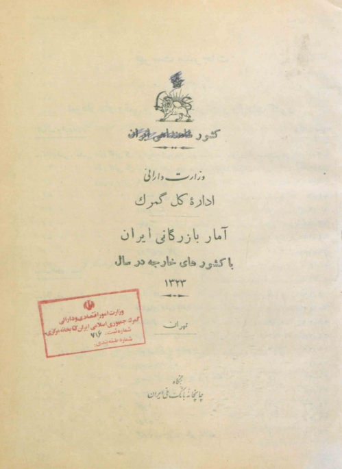 وزارت دارائی اداره کل گمرک - آمار بازرگانی کشور شاهنشاهی ایران با کشورهای خارجه در سال 1323