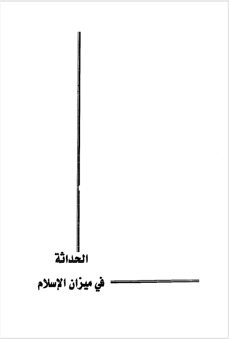 الحداثه فی میزان الاسلام